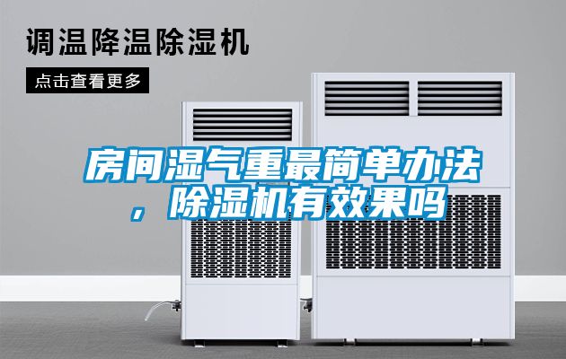 房間濕氣重最簡單辦法，除濕機有效果嗎