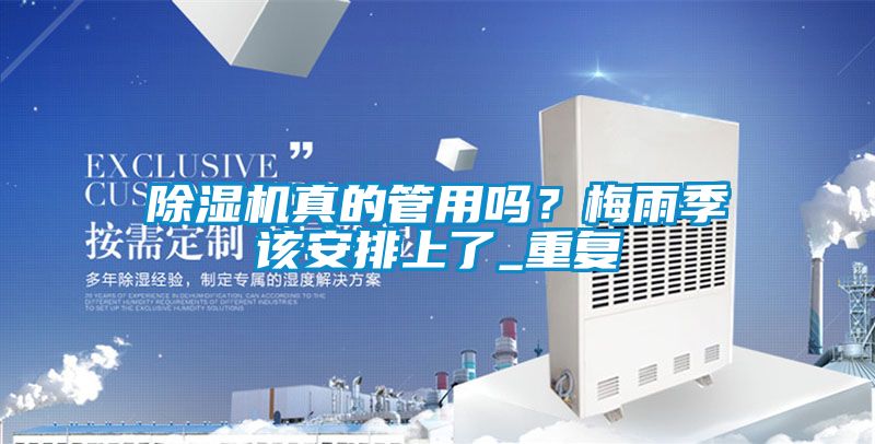 除濕機真的管用嗎？梅雨季該安排上了_重復