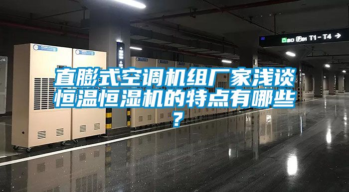 直膨式空調機組廠家淺談恒溫恒濕機的特點有哪些？