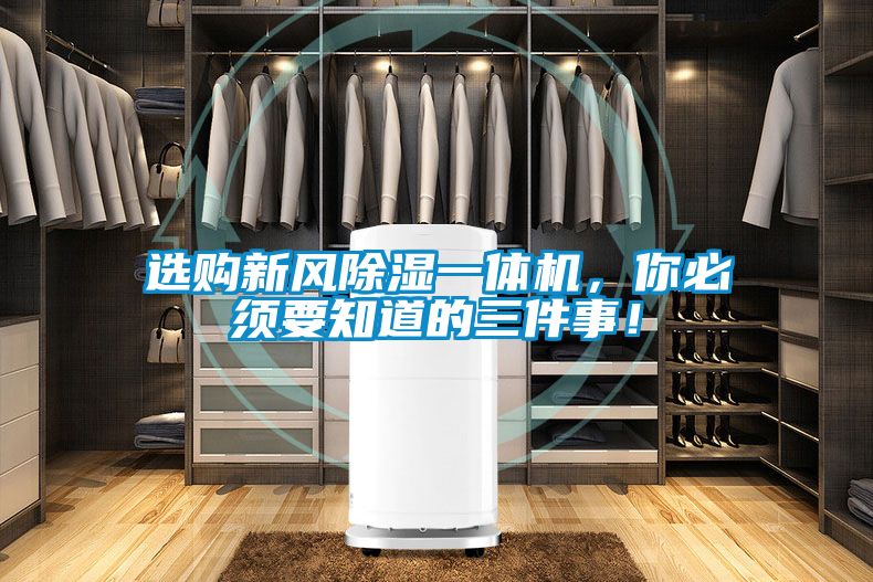 選購新風除濕一體機，你必須要知道的三件事！