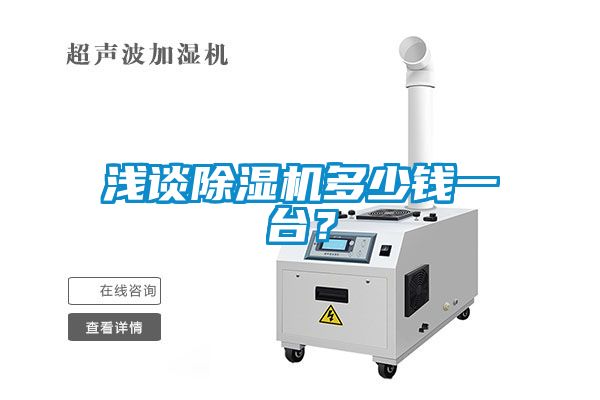 淺談除濕機(jī)多少錢(qián)一臺(tái)？