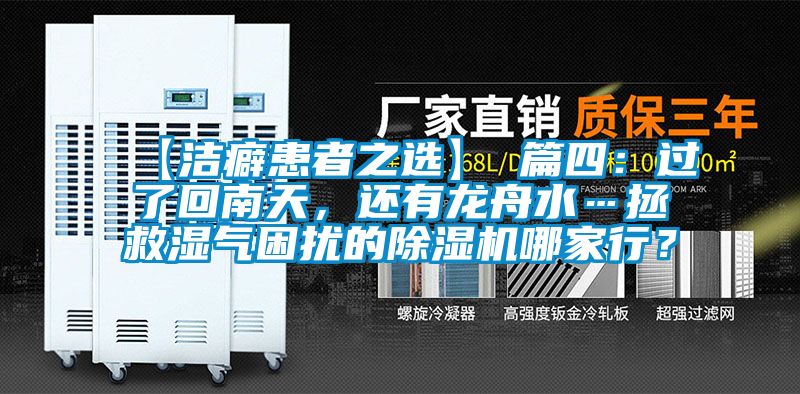 【潔癖患者之選】 篇四：過了回南天，還有龍舟水…拯救濕氣困擾的除濕機哪家行？