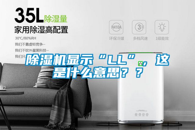 除濕機顯示“LL”，這是什么意思？？