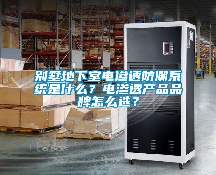 別墅地下室電滲透防潮系統是什么？電滲透產品品牌怎么選？