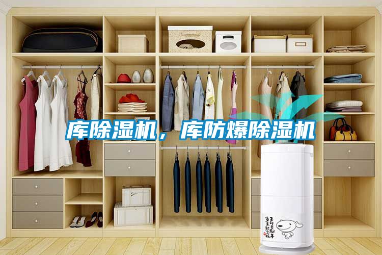 庫除濕機，庫防爆除濕機