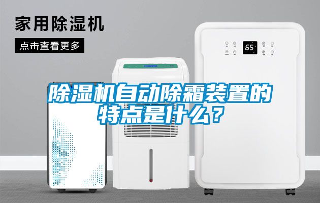 除濕機(jī)自動(dòng)除霜裝置的特點(diǎn)是什么？