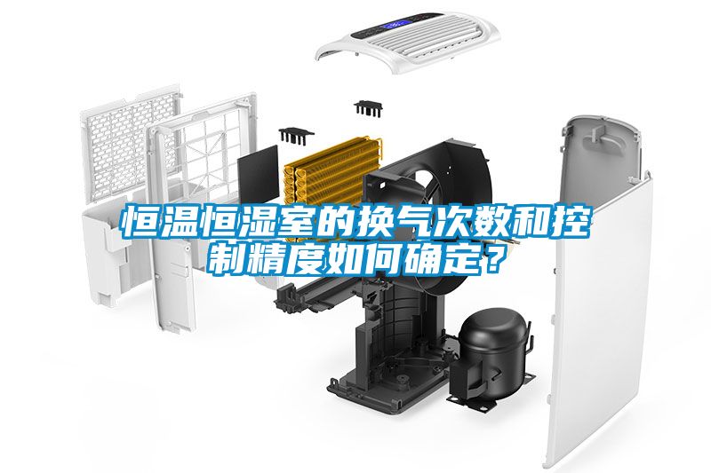 恒溫恒濕室的換氣次數和控制精度如何確定？