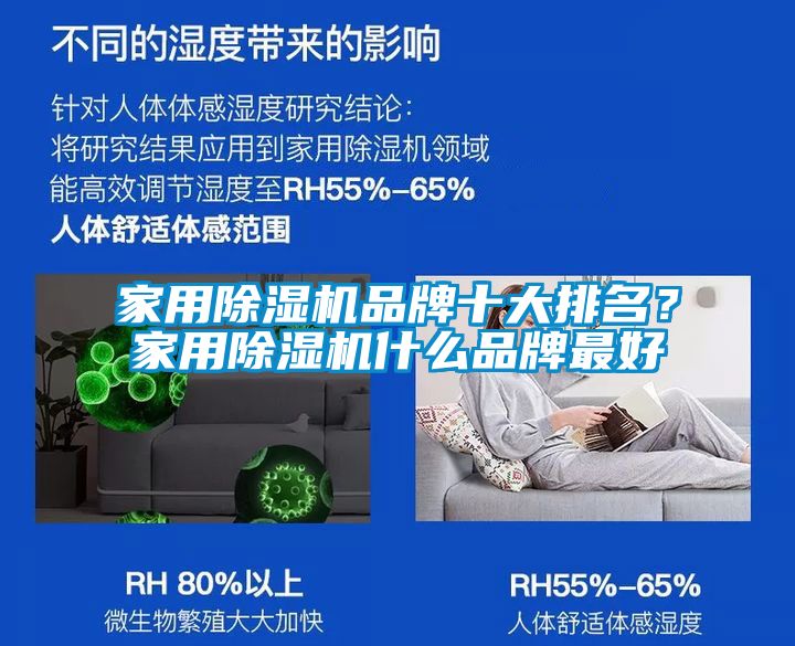 家用除濕機品牌十大排名？家用除濕機什么品牌最好