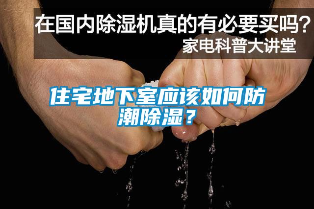住宅地下室應該如何防潮除濕？