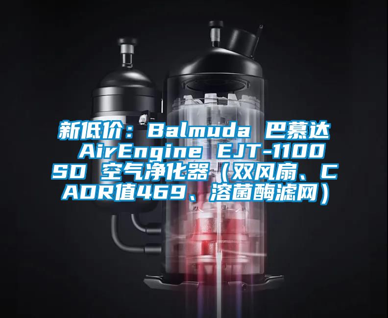 新低價：Balmuda 巴慕達 AirEngine EJT-1100SD 空氣凈化器（雙風扇、CADR值469、溶菌酶濾網(wǎng)）