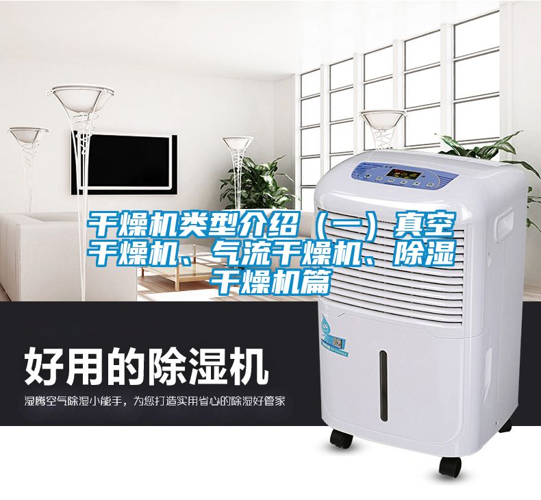 干燥機(jī)類型介紹（一）真空干燥機(jī)、氣流干燥機(jī)、除濕干燥機(jī)篇