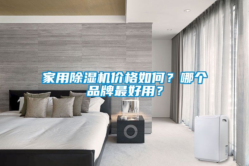 家用除濕機(jī)價(jià)格如何？哪個(gè)品牌最好用？