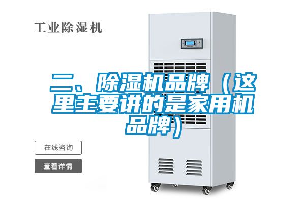 二、除濕機(jī)品牌（這里主要講的是家用機(jī)品牌）