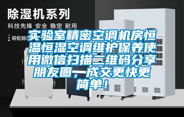 實驗室精密空調機房恒溫恒濕空調維護保養(yǎng)使用微信掃描二維碼分享朋友圈，成交更快更簡單！