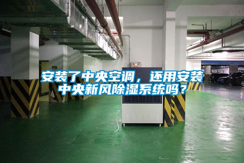 安裝了中央空調，還用安裝中央新風除濕系統嗎？
