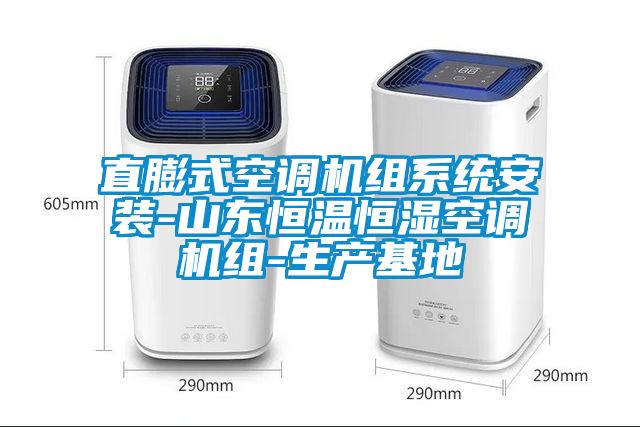 直膨式空調機組系統(tǒng)安裝-山東恒溫恒濕空調機組-生產基地