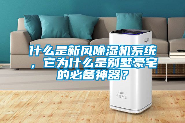 什么是新風除濕機系統，它為什么是別墅豪宅的必備神器？