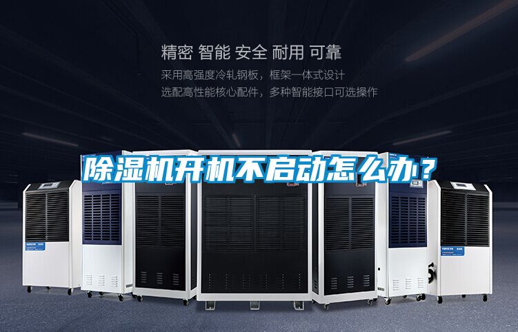 除濕機(jī)開(kāi)機(jī)不啟動(dòng)怎么辦？