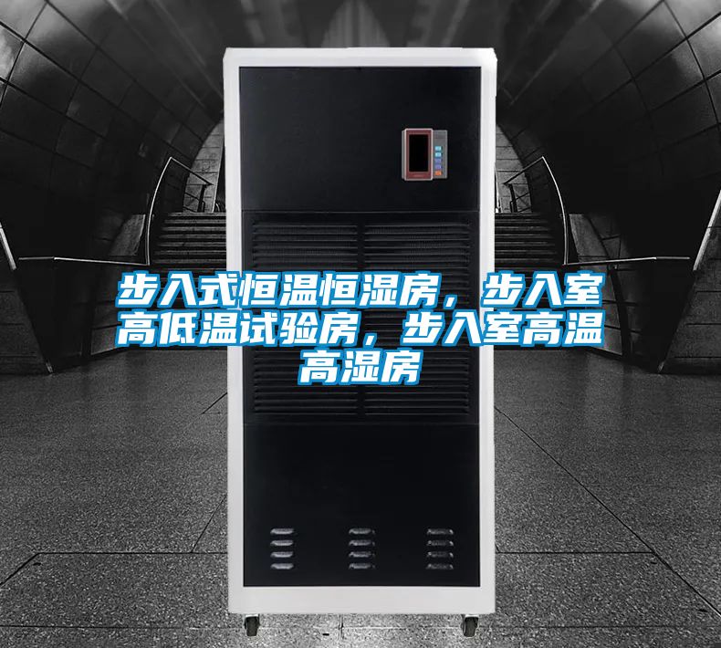 步入式恒溫恒濕房，步入室高低溫試驗房，步入室高溫高濕房