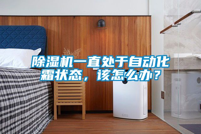 除濕機(jī)一直處于自動(dòng)化霜狀態(tài)，該怎么辦？