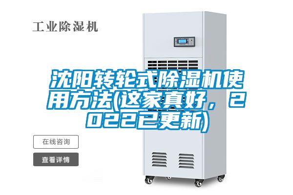 沈陽轉輪式除濕機使用方法(這家真好，2022已更新)