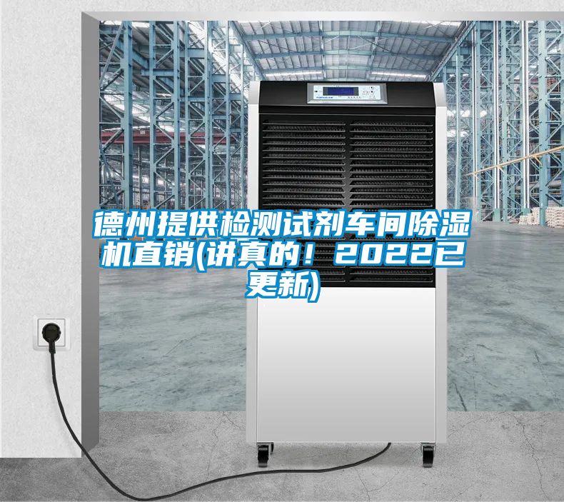 德州提供檢測試劑車間除濕機直銷(講真的！2022已更新)