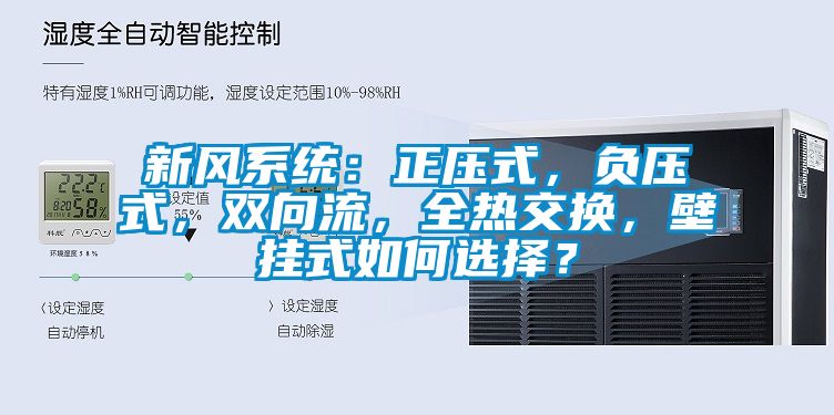 新風(fēng)系統(tǒng)：正壓式，負(fù)壓式，雙向流，全熱交換，壁掛式如何選擇？