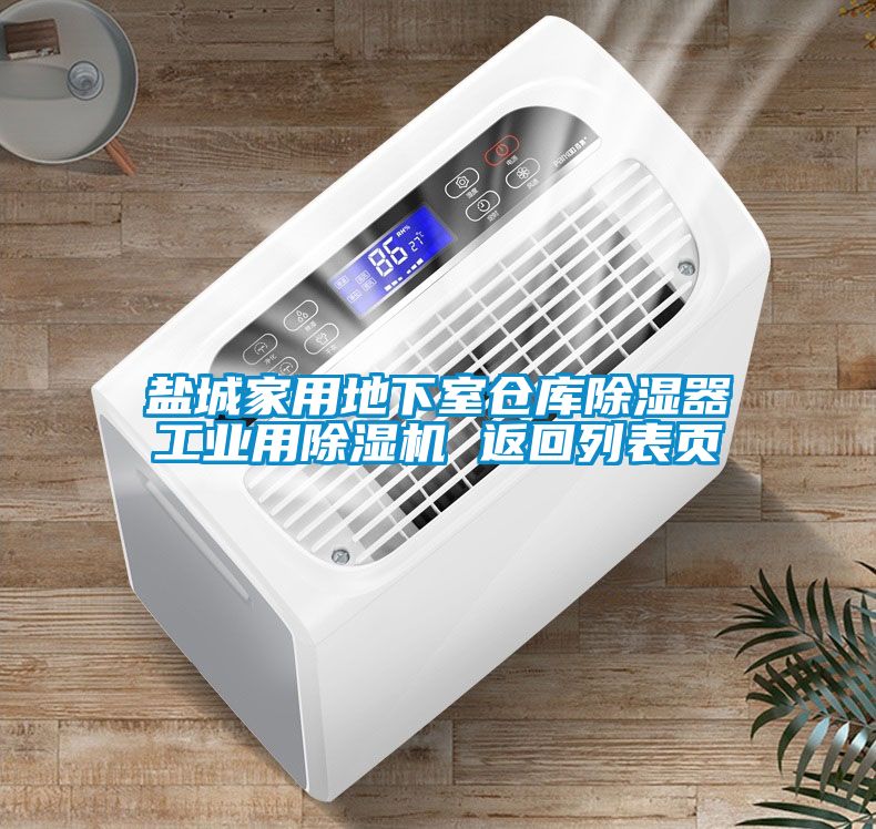 鹽城家用地下室倉庫除濕器工業(yè)用除濕機(jī) 返回列表頁