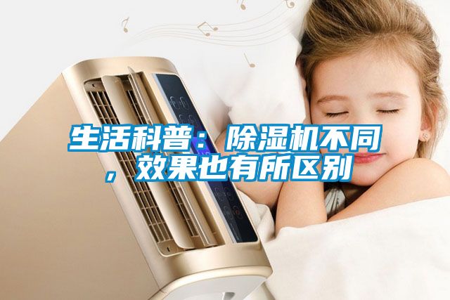 生活科普：除濕機不同，效果也有所區別