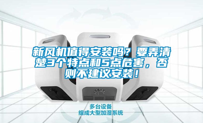 新風機值得安裝嗎？要弄清楚3個特點和5點危害，否則不建議安裝！
