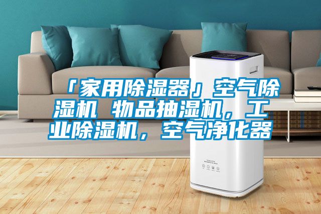 「家用除濕器」空氣除濕機 物品抽濕機，工業除濕機，空氣凈化器