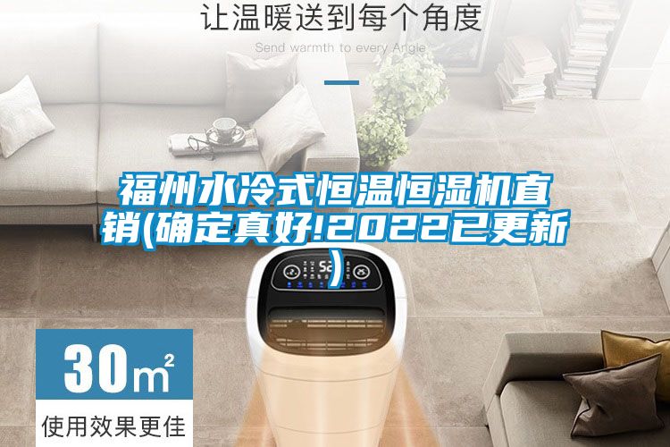 福州水冷式恒溫恒濕機(jī)直銷(xiāo)(確定真好!2022已更新)