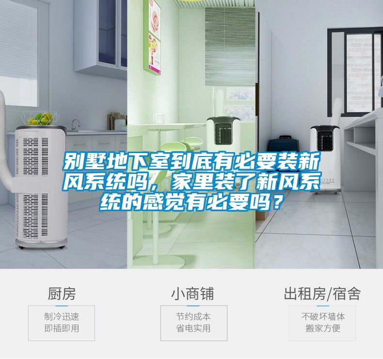 別墅地下室到底有必要裝新風系統嗎，家里裝了新風系統的感覺有必要嗎？