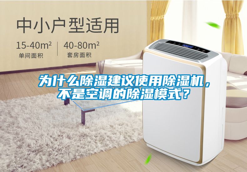 為什么除濕建議使用除濕機，不是空調的除濕模式？
