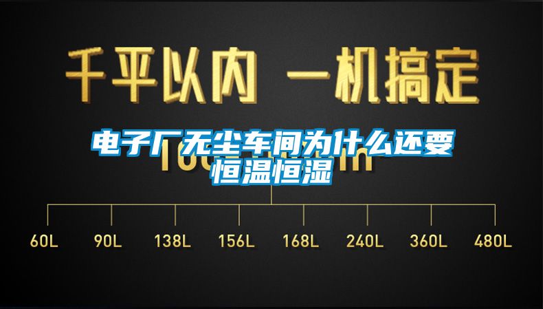 電子廠無(wú)塵車(chē)間為什么還要恒溫恒濕