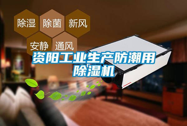 資陽工業(yè)生產防潮用除濕機