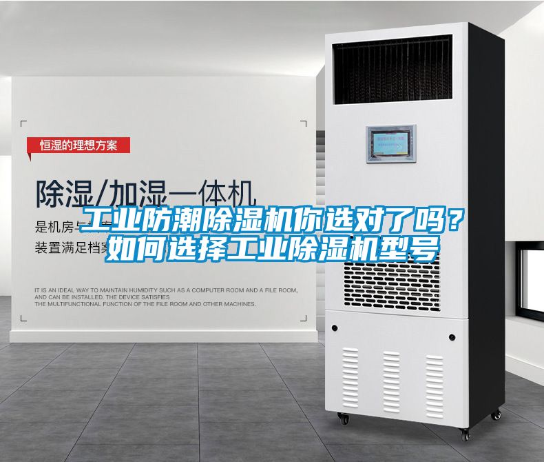 工業防潮除濕機你選對了嗎？如何選擇工業除濕機型號