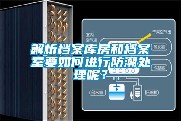 解析檔案庫房和檔案室要如何進行防潮處理呢？