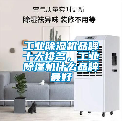 工業除濕機品牌十大排名，工業除濕機什么品牌最好